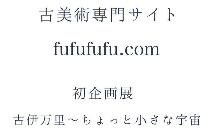 fufufufu.com 初企画展