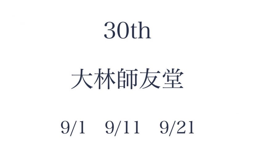 30年の感謝