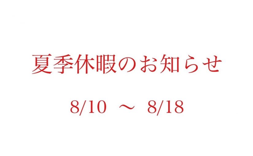 夏季休暇のお知らせ