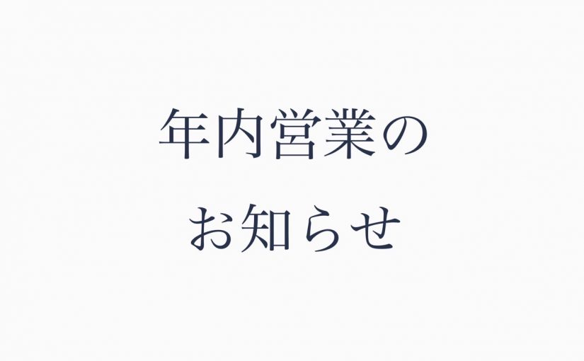 年内営業のお知らせ