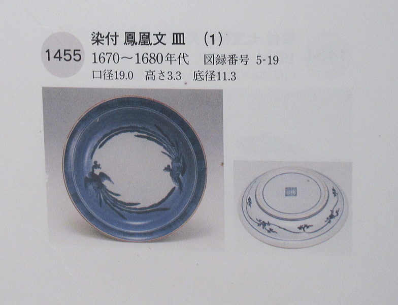 古伊万里　藍柿右衛門　鳳凰文　六寸皿【延宝】