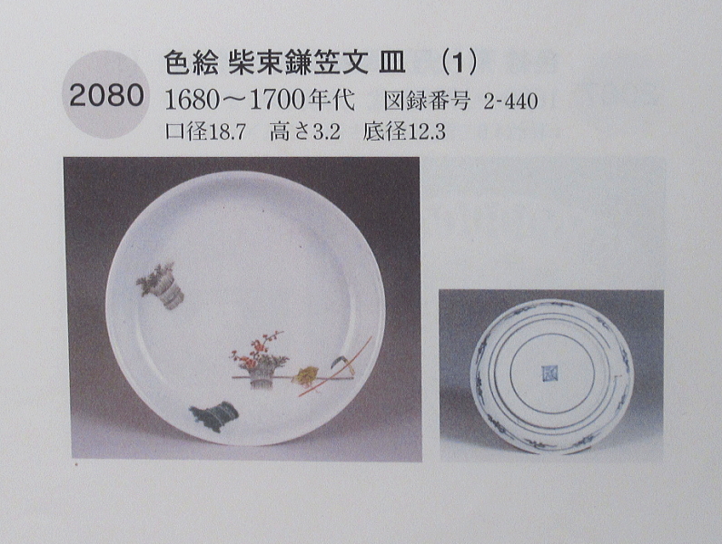古伊万里　柿右衛門　柴束鎌笠文　六寸皿【延宝～元禄】