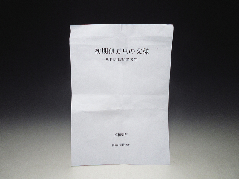 初期伊万里　青磁　陰刻　菅文　三足付六寸皿【寛永】