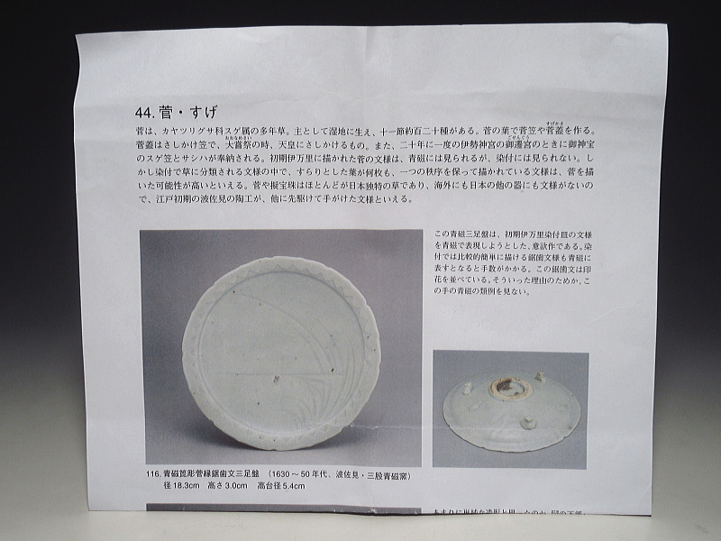 初期伊万里　青磁　陰刻　菅文　三足付六寸皿【寛永】