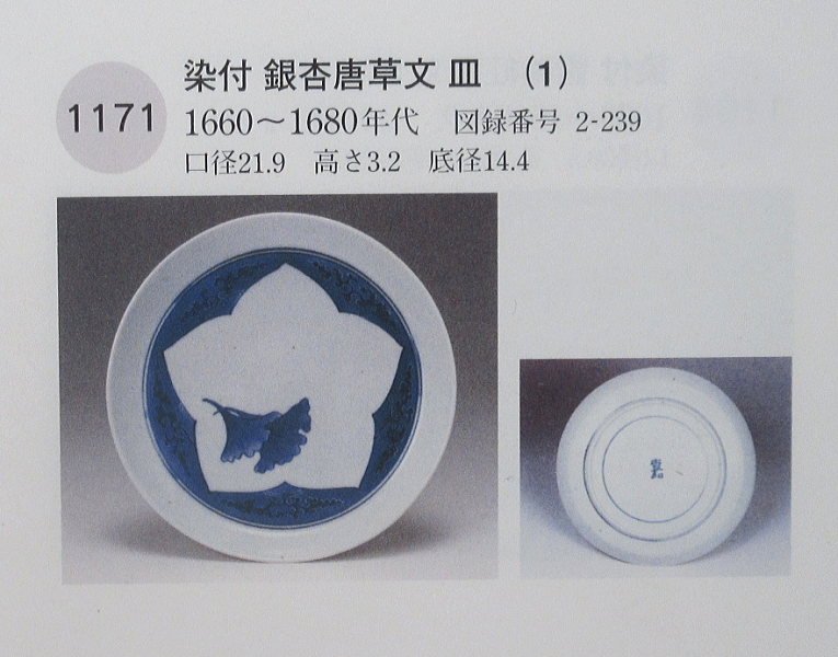 古伊万里　藍九谷　銀杏唐草文　七寸皿【寛文】