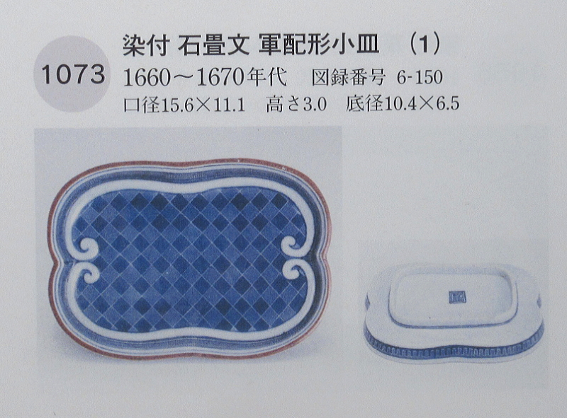 古伊万里　藍柿右衛門　瑠璃抜き蛸唐草文　軍配形変形皿【寛文末～延宝】