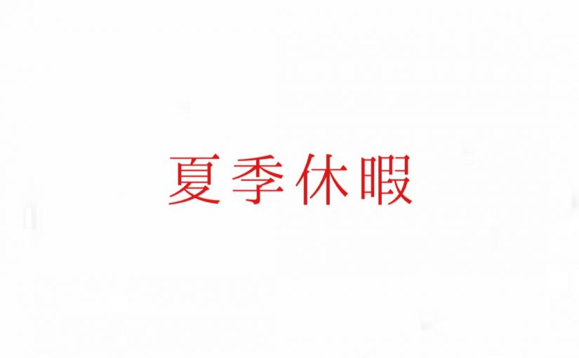 夏季休暇のお知らせ