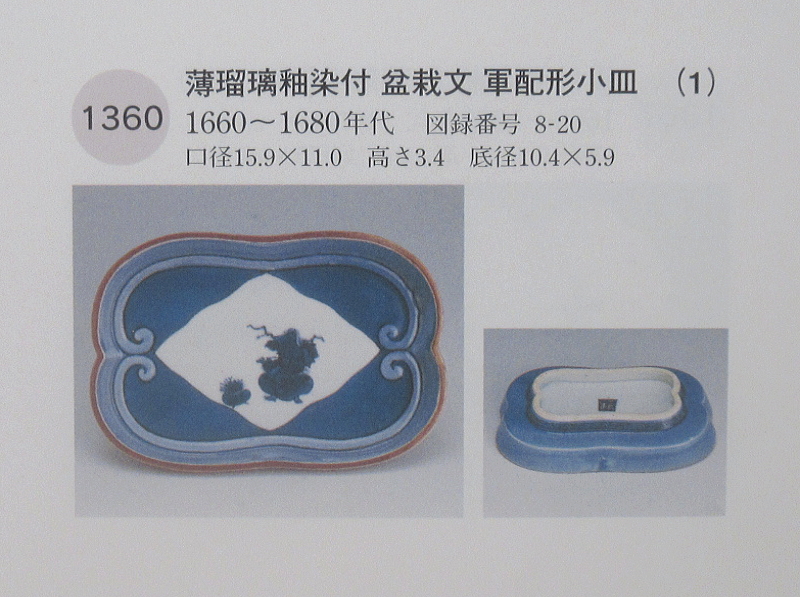 古伊万里　藍九谷　薄瑠璃釉染付　盆栽文　軍配形変形皿【寛文】