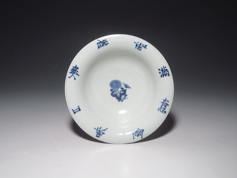 古伊万里　藍柿右衛門　菊花文字文　小鉢（延寶銘）【延宝】