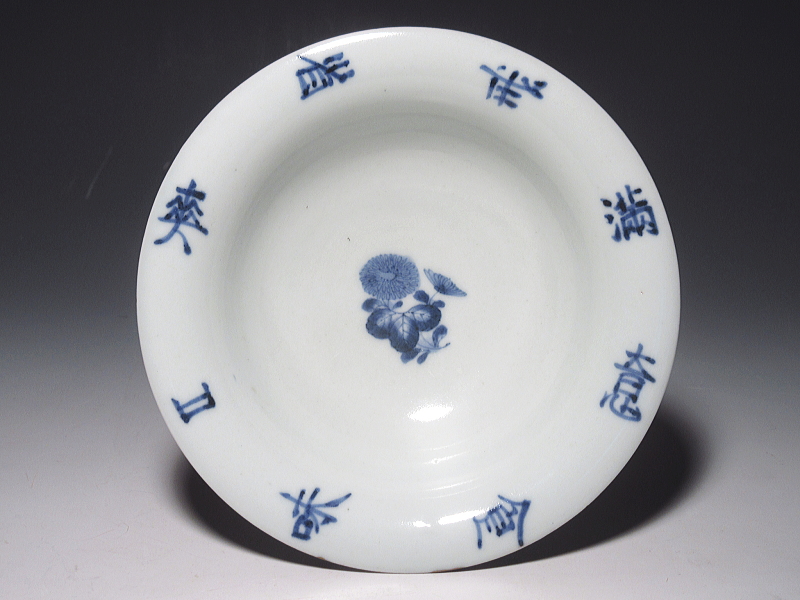 古伊万里　藍柿右衛門　菊花文字文　小鉢（延寶銘）【延宝】