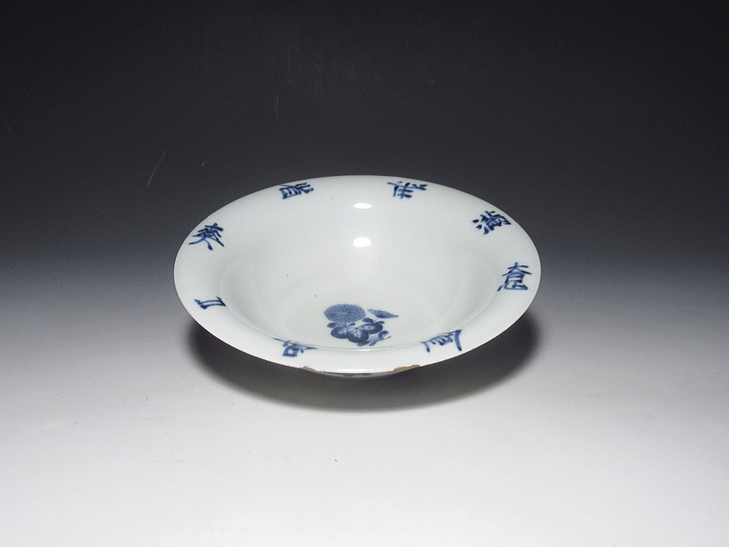 古伊万里　藍柿右衛門　菊花文字文　小鉢（延寶銘）【延宝】
