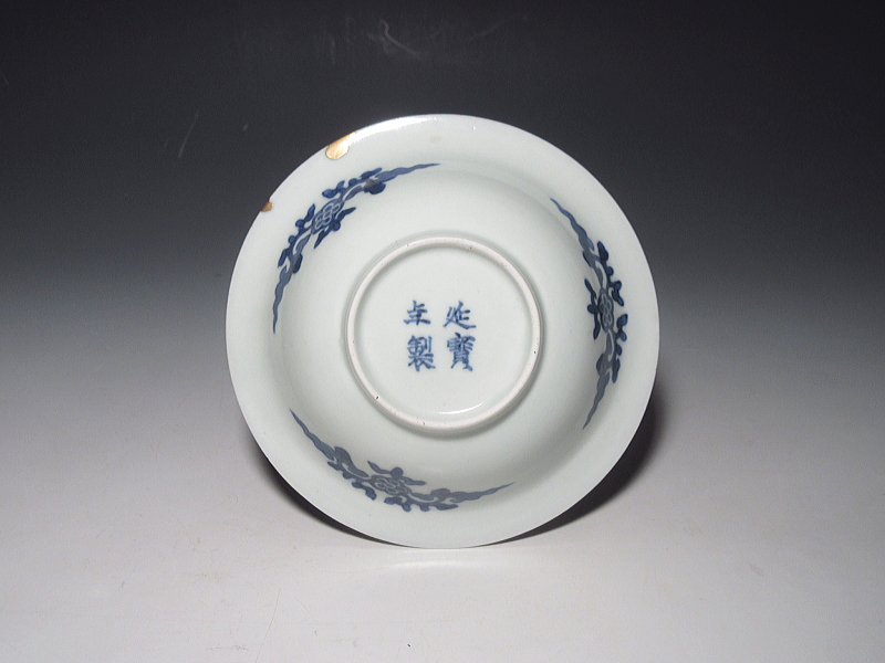 古伊万里　藍柿右衛門　菊花文字文　小鉢（延寶銘）【延宝】