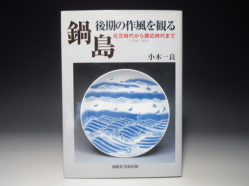 藍鍋島　白梅文　大鉢【天保】