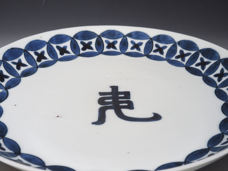 古伊万里　藍九谷　七宝梵字文　七寸皿【寛文】