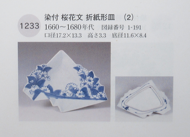 古伊万里　藍柿右衛門　染付　桜花文　折紙形皿【延宝】