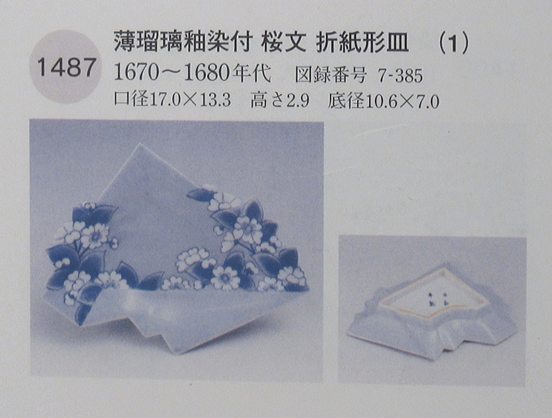 古伊万里　藍柿右衛門　薄瑠璃釉染付　桜花文　折紙形皿【延宝】
