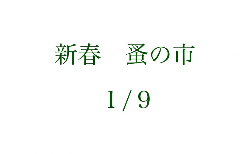 「新春蚤の市」を開催させて頂きます。