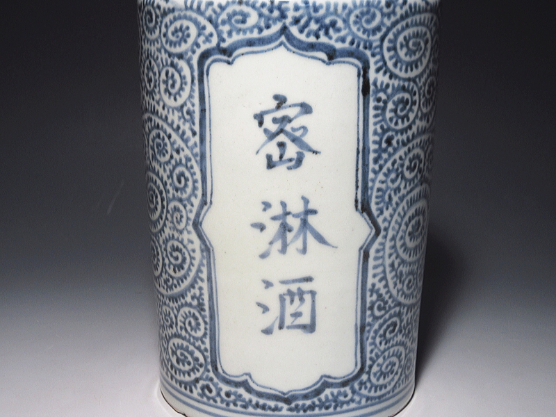 古伊万里　染付　蛸唐草文　酒徳利（密淋酒）【宝暦】